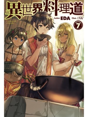 cover image of 異世界料理道7